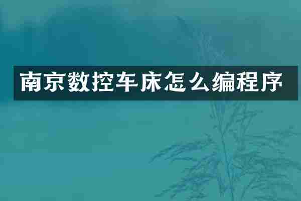 南京数控车床怎么编程序