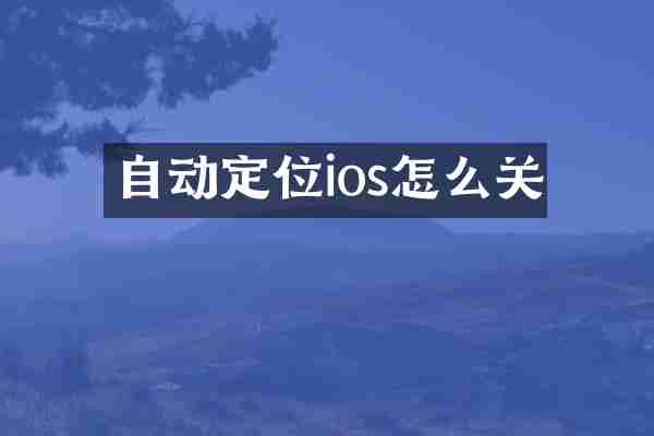 自动定位ios怎么关