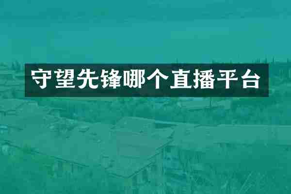 守望先锋哪个直播平台