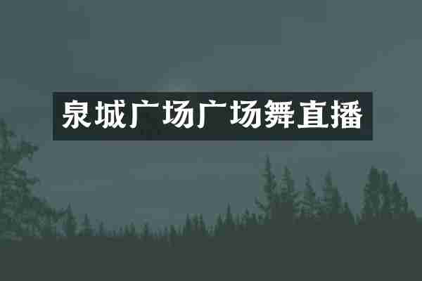 泉城广场广场舞直播