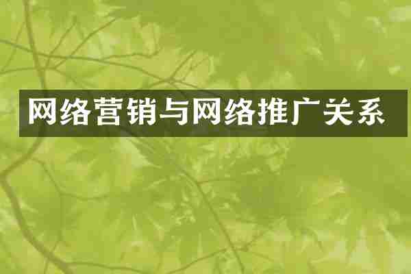 网络营销与网络推广关系