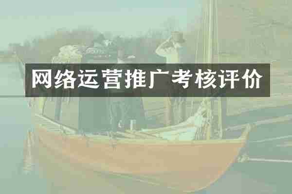 网络运营推广考核评价