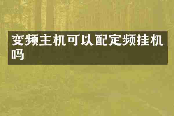 变频主机可以配定频挂机吗