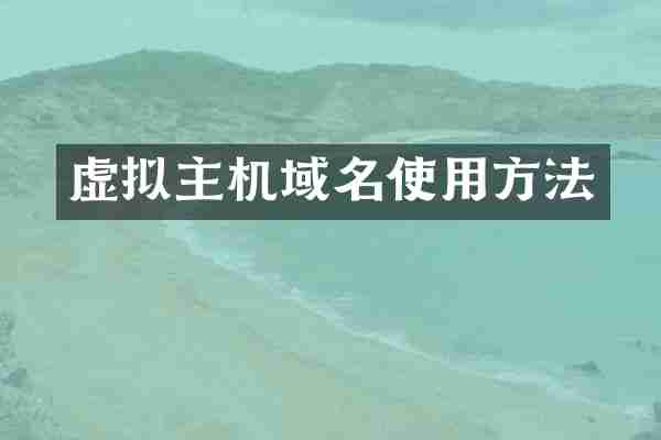 虚拟主机域名使用方法