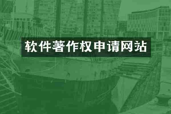 软件著作权申请网站
