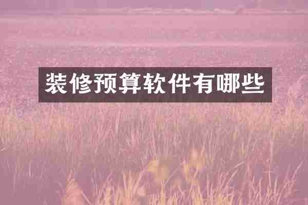 装修预算软件有哪些