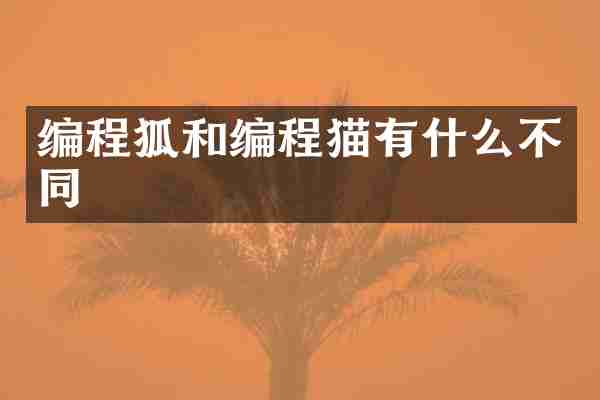 编程狐和编程猫有什么不同