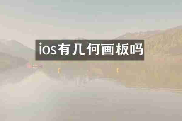 ios有几何画板吗