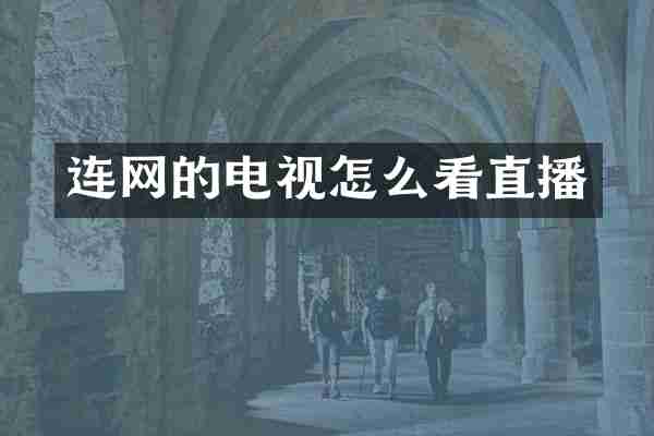 连网的电视怎么看直播