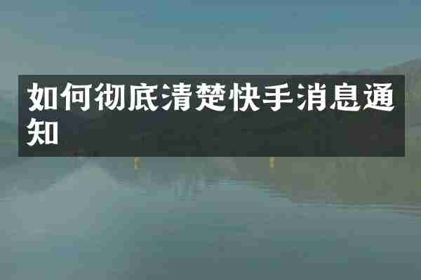 如何彻底清楚快手消息通知