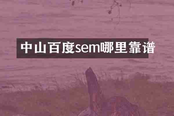 中山百度sem哪里靠谱