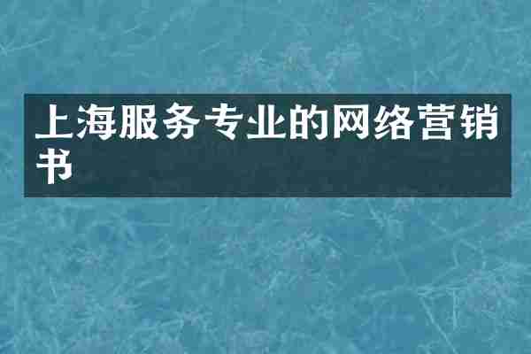 上海服务专业的网络营销书