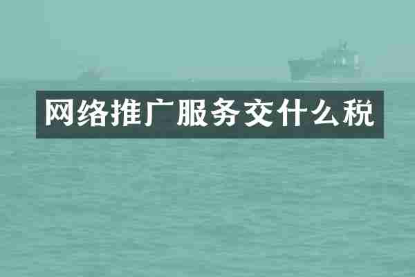 网络推广服务交什么税