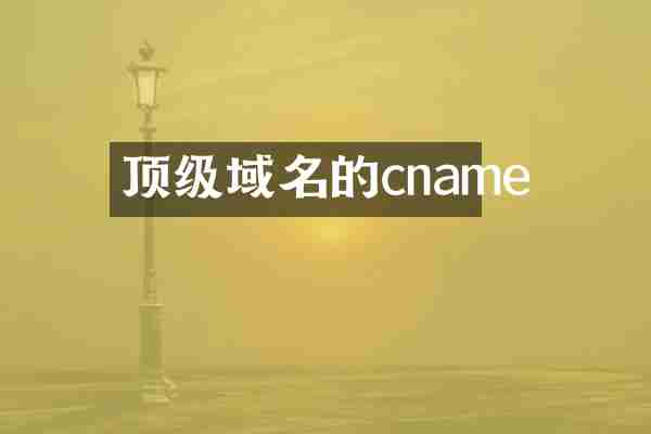 顶级域名的cname