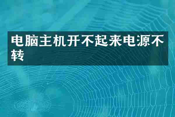 电脑主机开不起来电源不转