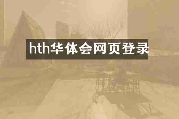 hth华体会网页登录