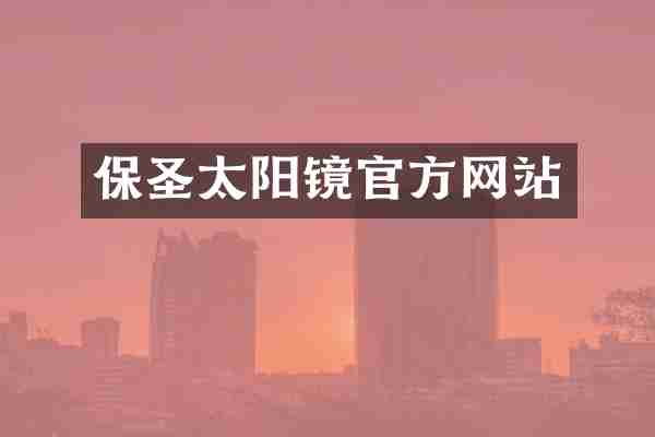 保圣太阳镜官方网站
