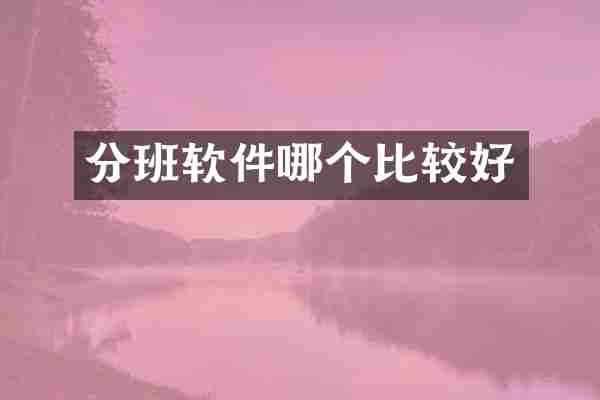 分班软件哪个比较好