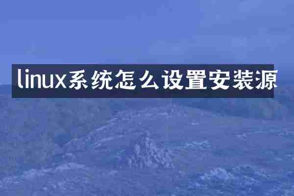 linux系统怎么设置安装源
