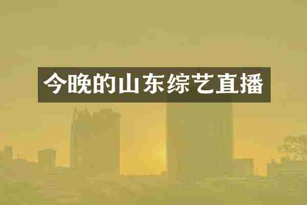今晚的山东综艺直播