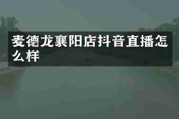 麦德龙襄阳店抖音直播怎么样