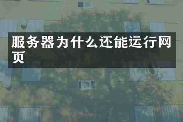 服务器为什么还能运行网页