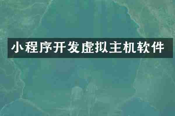小程序开发虚拟主机软件