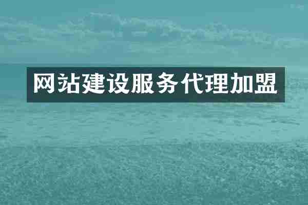 网站建设服务代理加盟