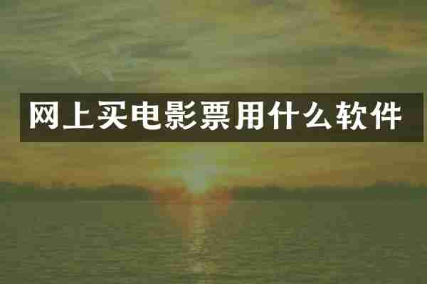 网上买电影票用什么软件