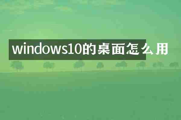 windows10的桌面怎么用
