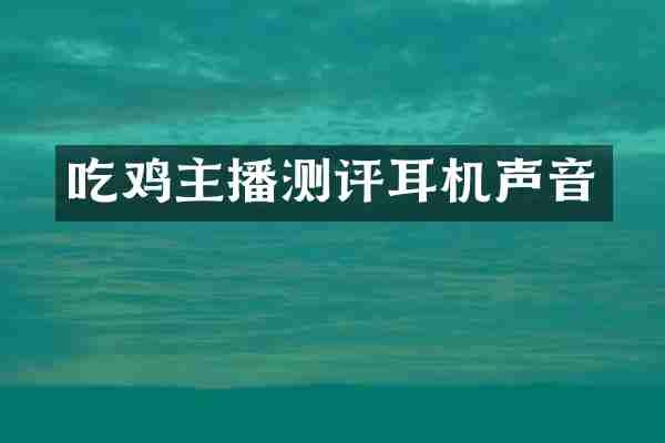 吃鸡主播测评耳机声音