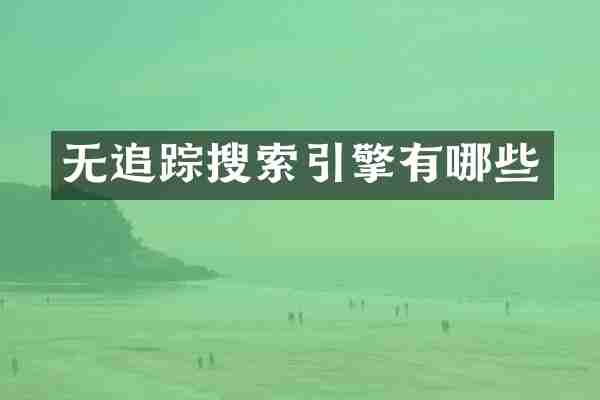 无追踪搜索引擎有哪些
