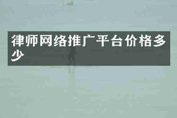 律师网络推广平台价格多少