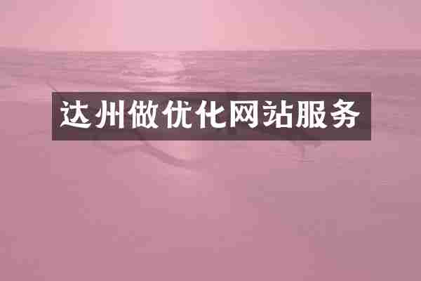 达州做优化网站服务