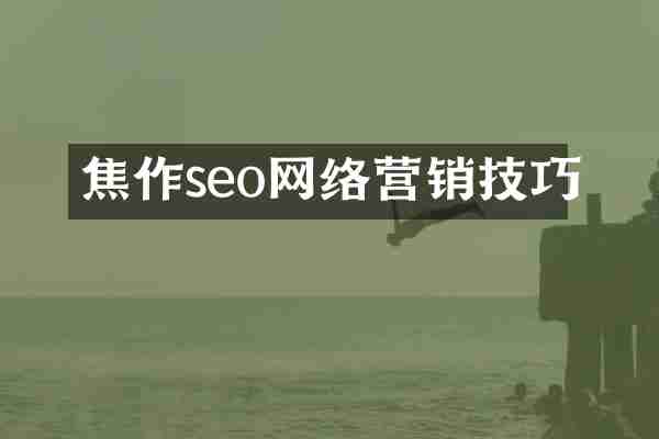 焦作seo网络营销技巧