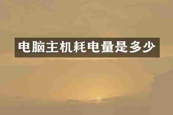 电脑主机耗电量是多少
