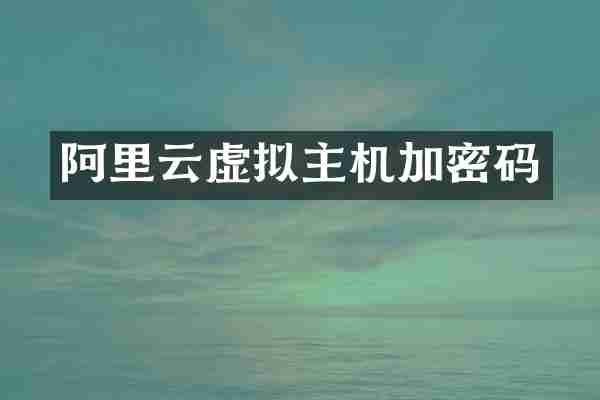 阿里云虚拟主机加密码