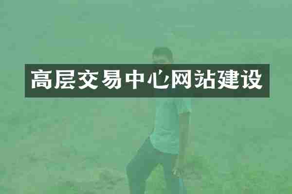 高层交易中心网站建设