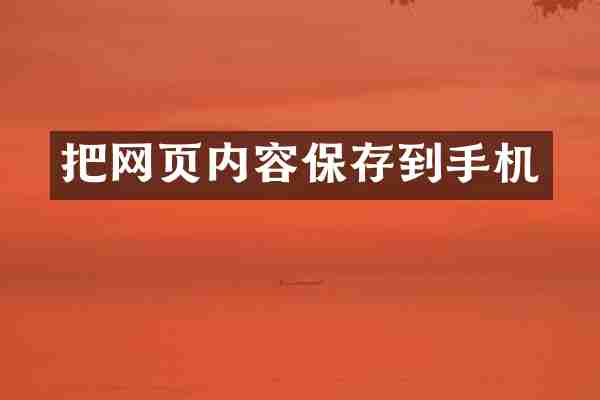 把网页内容保存到手机