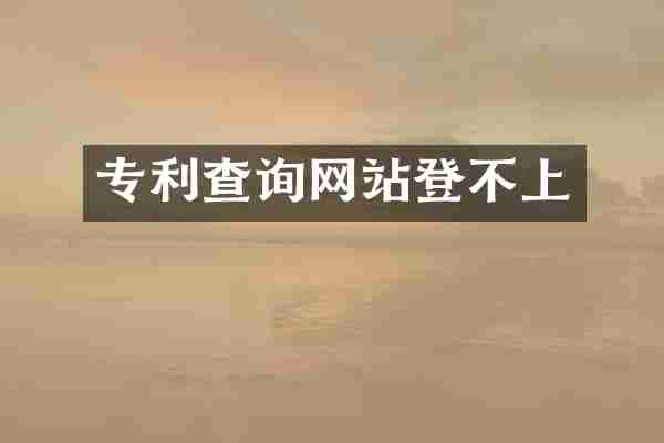 专利查询网站登不上
