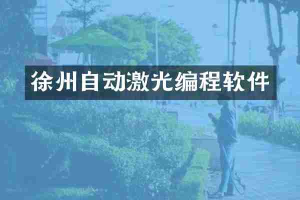 徐州自动激光编程软件