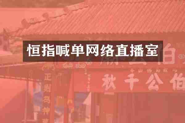 恒指喊单网络直播室