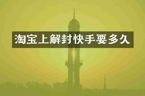 淘宝上解封快手要多久