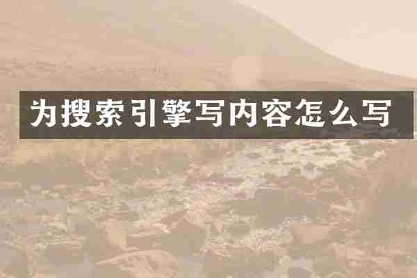为搜索引擎写内容怎么写