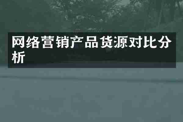 网络营销产品货源对比分析