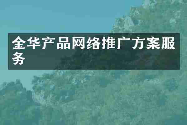 金华产品网络推广方案服务