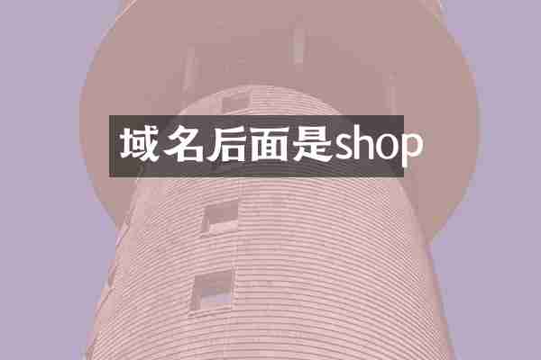域名后面是shop