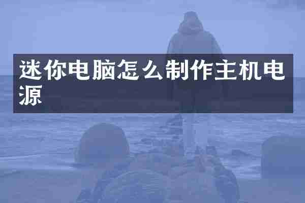 迷你电脑怎么制作主机电源