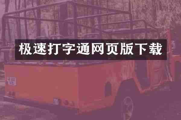极速打字通网页版下载