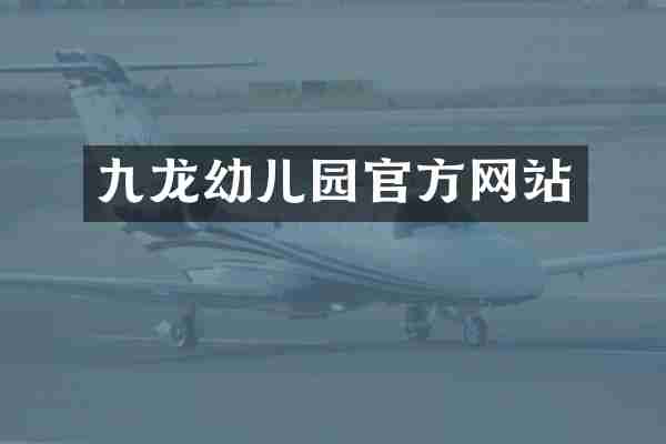 九龙幼儿园官方网站
